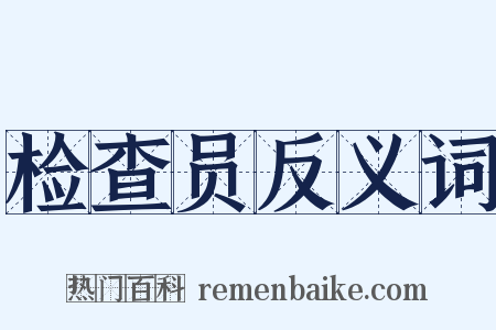 检查员反义词是什么意思的图片